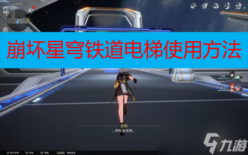 电梯使用方法 崩坏星穹铁道电梯怎么开截图