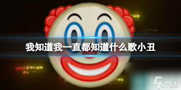 我知道我一直都知道什么歌小丑 我知道我一直都知道小丑之歌