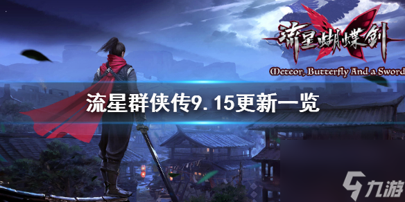 <a id='link_pop' class='keyword-tag' href='https://www.9game.cn/liuxingqunxiachuan/'>流星群侠传</a>9月15日更新一览9月15日更新内容汇总