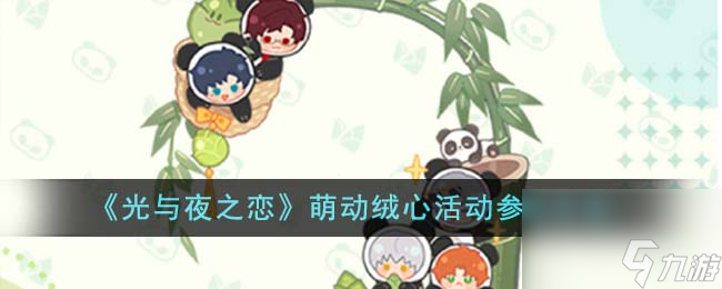 光与夜之恋萌动绒心活动怎么参与-萌动绒心活动参与方法