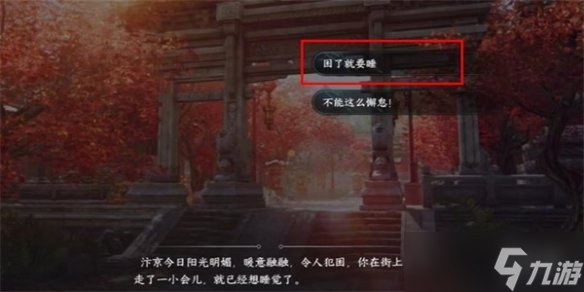 《逆水寒手游》暖日犯困任务攻略