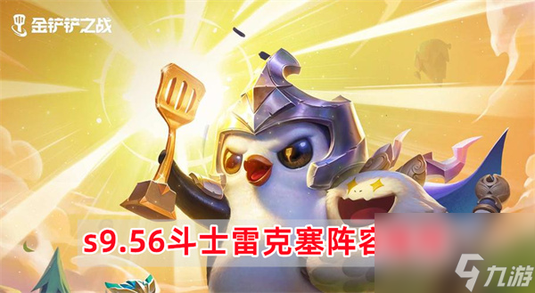 金铲铲之战s9.56斗士雷克塞阵容怎么玩-金铲铲之战s9.56斗士雷克塞阵容推荐
