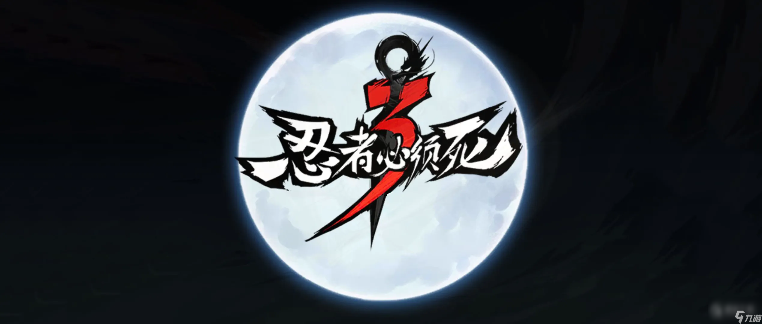 忍者必须死39月25日兑换码领取2023一览