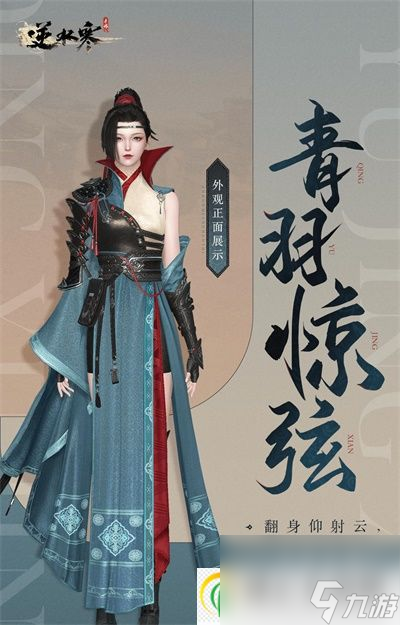 逆水寒手游青羽惊弦和萧衣射羽怎么获得