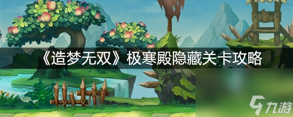 《造夢(mèng)無雙》極寒殿隱藏關(guān)卡攻略