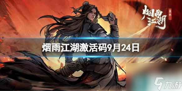 《烟雨江湖》激活码9月24日 9月24日最新激活码分享