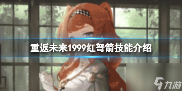 重返未来1999红弩箭技能介绍红弩箭技能解析分享