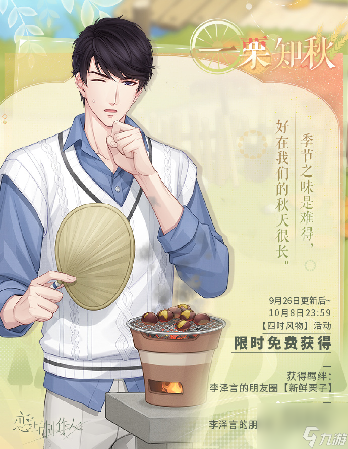 恋与制作人四时风物中秋活动怎么玩 恋与农家乐活动玩法介绍