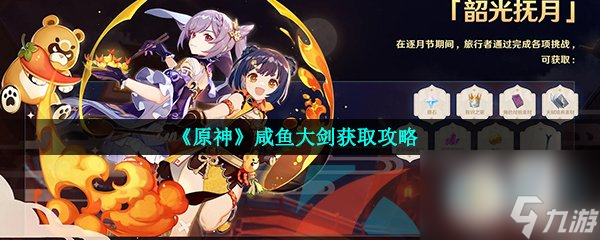 原神咸鱼大剑获取攻略