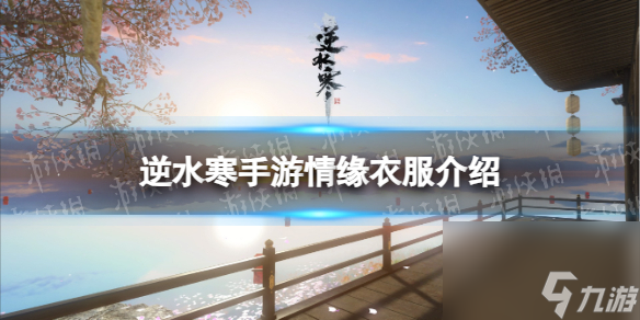 《<a id='link_pop' class='keyword-tag' href='https://www.9game.cn/nishuihan1/'>逆水寒手游</a>》情缘衣服详解