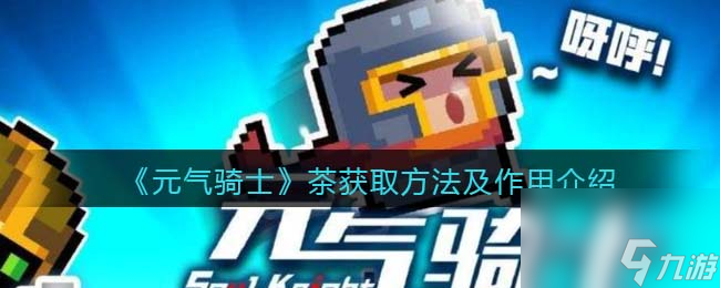 元气骑士茶获取方法及作用介绍