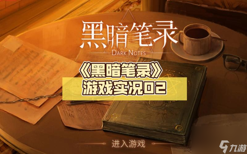 《以黑暗笔录》第三章通关图文攻略（用心玩游戏，轻松通关第三章）