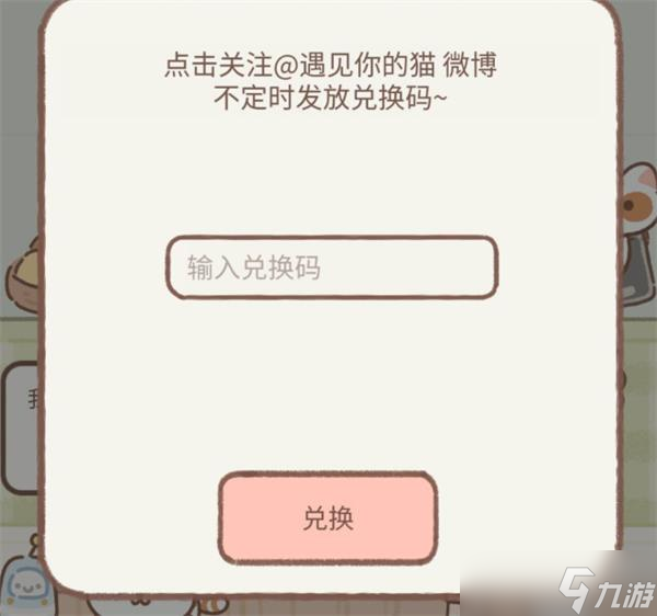 遇见你的猫兑换码永久有效2023