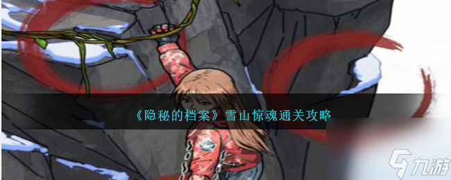 隐秘的档案雪山惊魂怎么过-通关攻略