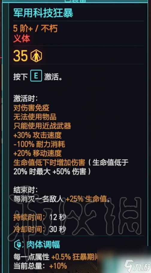《赛博朋克2077》2.0肉体流配装攻略
