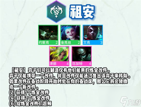 云顶之弈s9祖安羁绊介绍-云顶之弈s9祖安羁绊效果是什么
