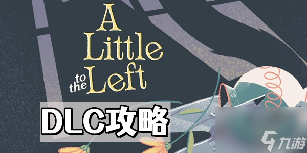 《a little to the left》往左一點DLC攻略