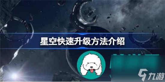 星空之地如何快速升級 星空之地快速升級方法攻略一覽