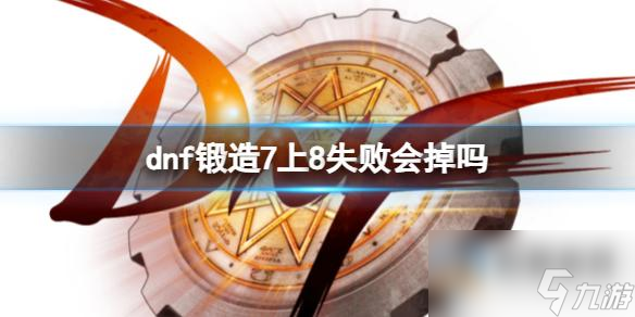 《dnf》锻造7上8失败后果