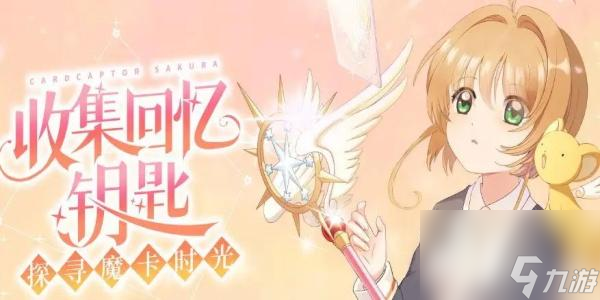 魔卡少女樱回忆钥匙兑换码2023-魔卡少女樱回忆钥匙兑换码最新