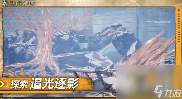 《尘白禁区》追光逐影玩法介绍