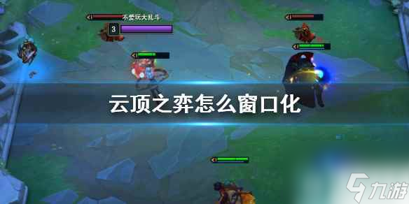 《云顶之弈》窗口化方法