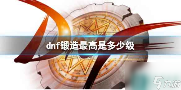 《dnf》锻造最高等级