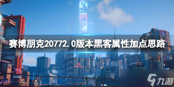 《赛博朋克2077》2.0黑客流怎么玩？2.0版本黑客属性加点思路