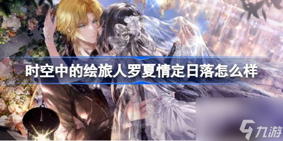 <a id='link_pop' class='keyword-tag' href='https://www.9game.cn/skzdhlr/'>时空中的绘旅人</a>罗夏情定日落怎么样,绘旅人三周年罗夏情定日落画灵介绍