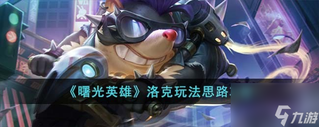 <a id='link_pop' class='keyword-tag' href='https://www.9game.cn/shuguangyingxiong/'>曙光英雄</a>洛克玩法思路攻略
