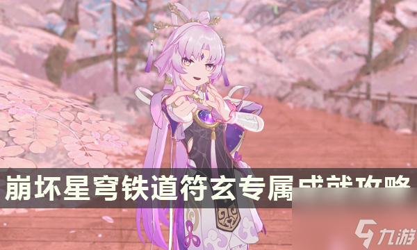 《崩坏星穹铁道》符玄专属成就攻略 呵银河大乐透成就达成方法介绍