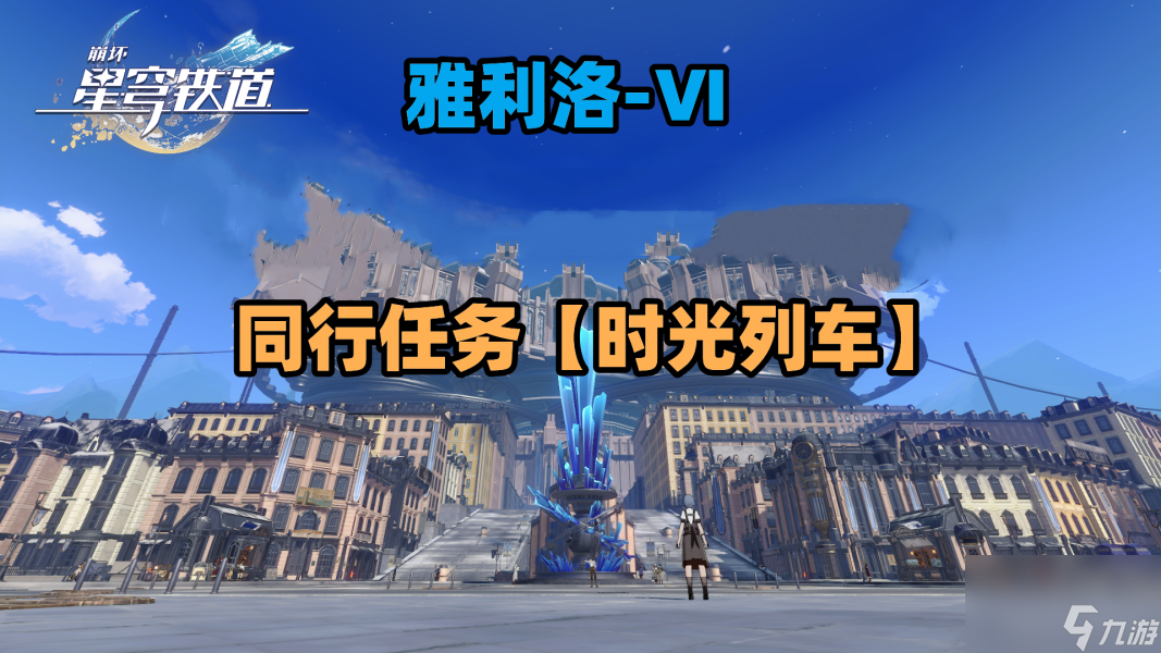 崩坏星穹铁道同行任务时光列车完成攻略