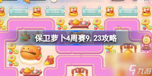 保衛(wèi)蘿卜4周賽9.23攻略 保衛(wèi)蘿卜4周賽9月23日怎么過(guò)