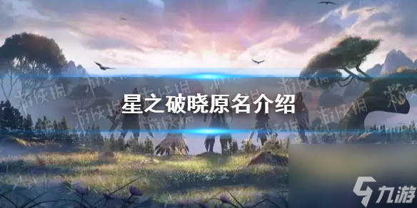 《星之破晓》原名详解