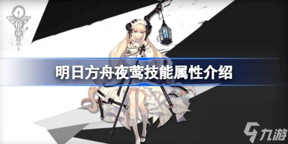 <a id='link_pop' class='keyword-tag' href='https://www.9game.cn/mrfz/'>明日方舟</a>夜莺技能怎么样,明日方舟夜莺技能属性介绍