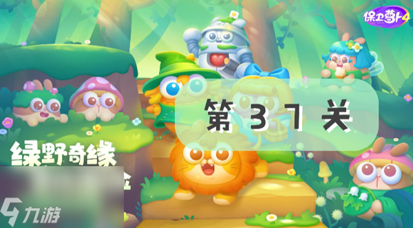 保卫萝卜4绿野奇缘第37关攻略