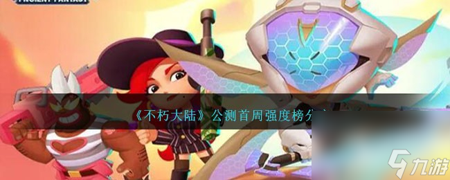不朽大陆公测首周强度榜分享