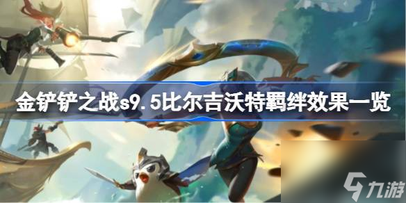 <a id='link_pop' class='keyword-tag' href='https://www.9game.cn/jcczz/'>金铲铲之战</a>s9.5比尔吉沃特羁绊效果一览,比尔吉沃特羁绊