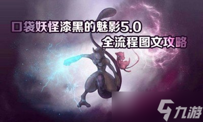 口袋妖怪漆黑的魅影5.0ex+bw怎么玩 详细玩法攻略分享