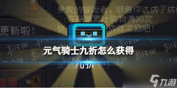 《元气骑士》九折怎么获得 新宠物九折获取方法
