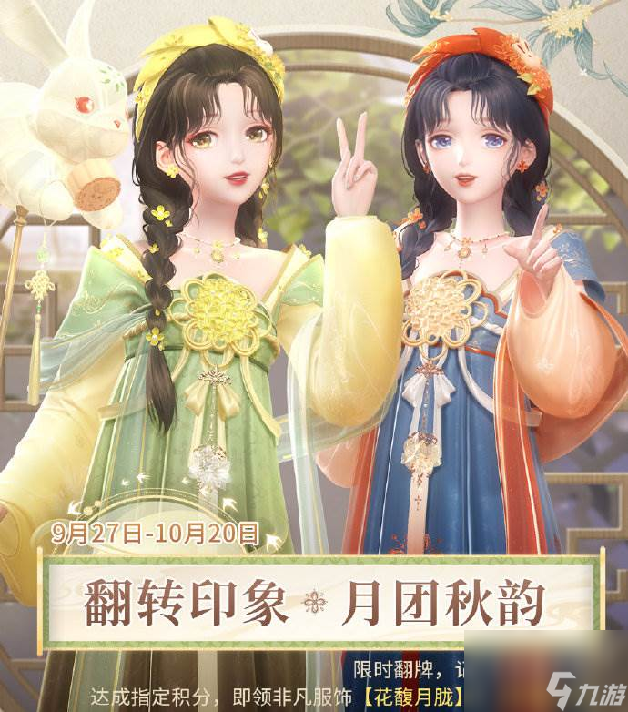 闪耀暖暖中秋翻转印象怎么玩 闪耀暖暖中秋活动套装介绍
