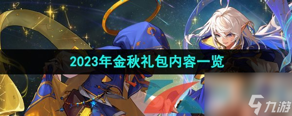 DNF2023年金秋礼包内容一览