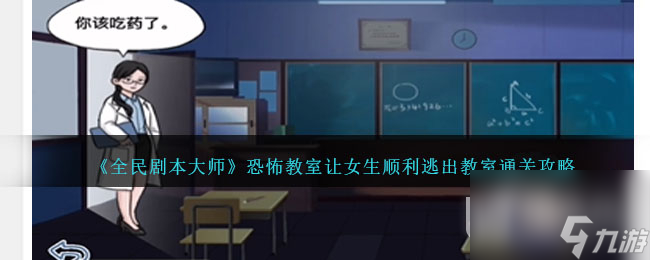 《全民剧本大师》恐怖教室通关攻略