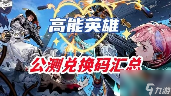 高能英雄兑换码大全-高能英雄cdk兑换码<a href=