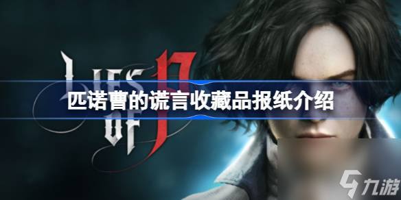 <a id='link_pop' class='keyword-tag' href='https://www.9game.cn/pncdhy/'>匹诺曹的谎言</a>收藏品报纸在哪,匹诺曹的谎言收藏品报纸介绍