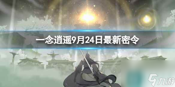 《一念逍遥》9月24日最新密令是什么 2023年9月24日最新密令