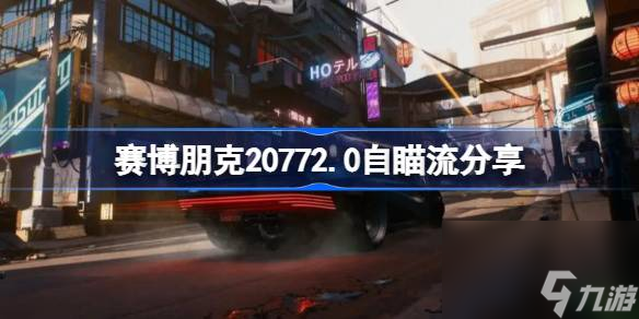 赛博朋克20772.0自瞄流怎么加点,赛博朋克20772.0自瞄流分享