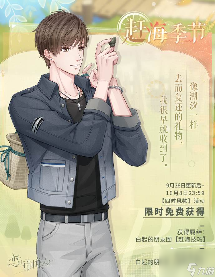 恋与制作人四时风物中秋活动怎么玩 恋与农家乐活动玩法介绍