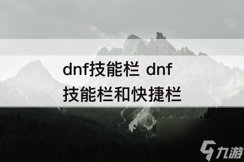 dnf技能欄