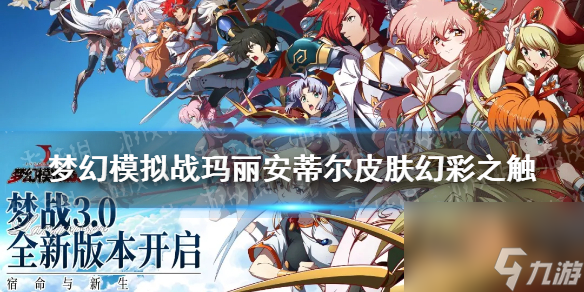 <a id='link_pop' class='keyword-tag' href='https://www.9game.cn/mhmnz/'>梦幻模拟战</a>玛丽安蒂尔皮肤怎么样玛丽安蒂尔皮肤幻彩之触介绍